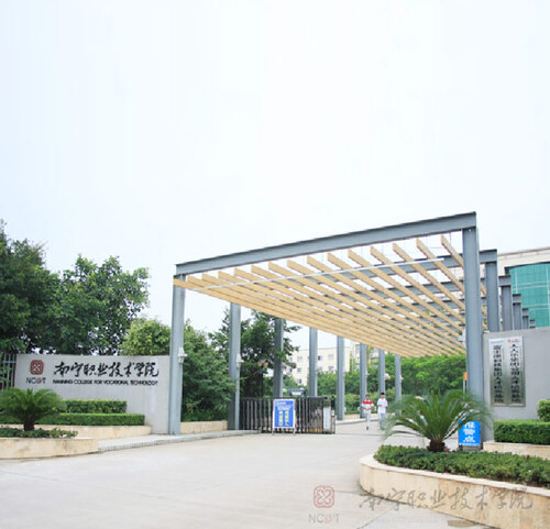 南寧職業技術學院