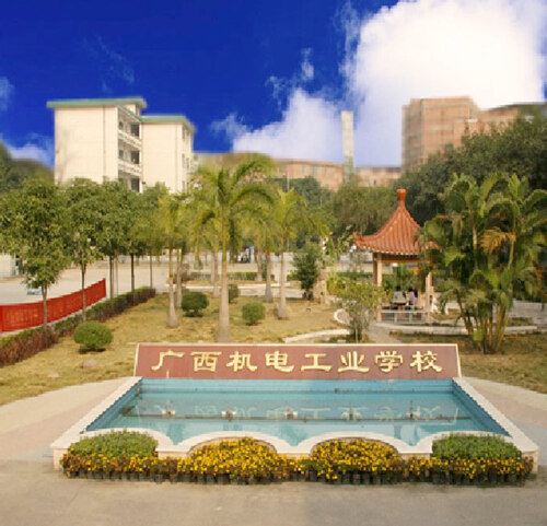 廣西機電工業學校