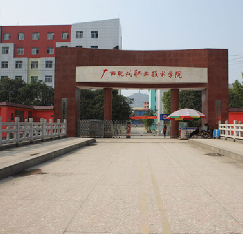 廣西現代職業技術學院
