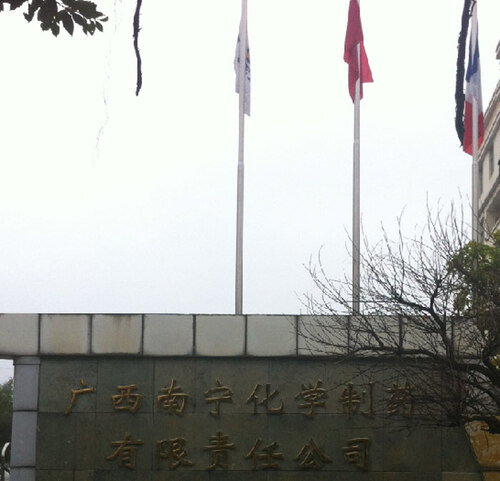 廣西南寧化學制藥有限責任公司